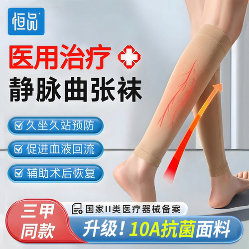 10A抗菌】医用治疗型静脉曲张袜