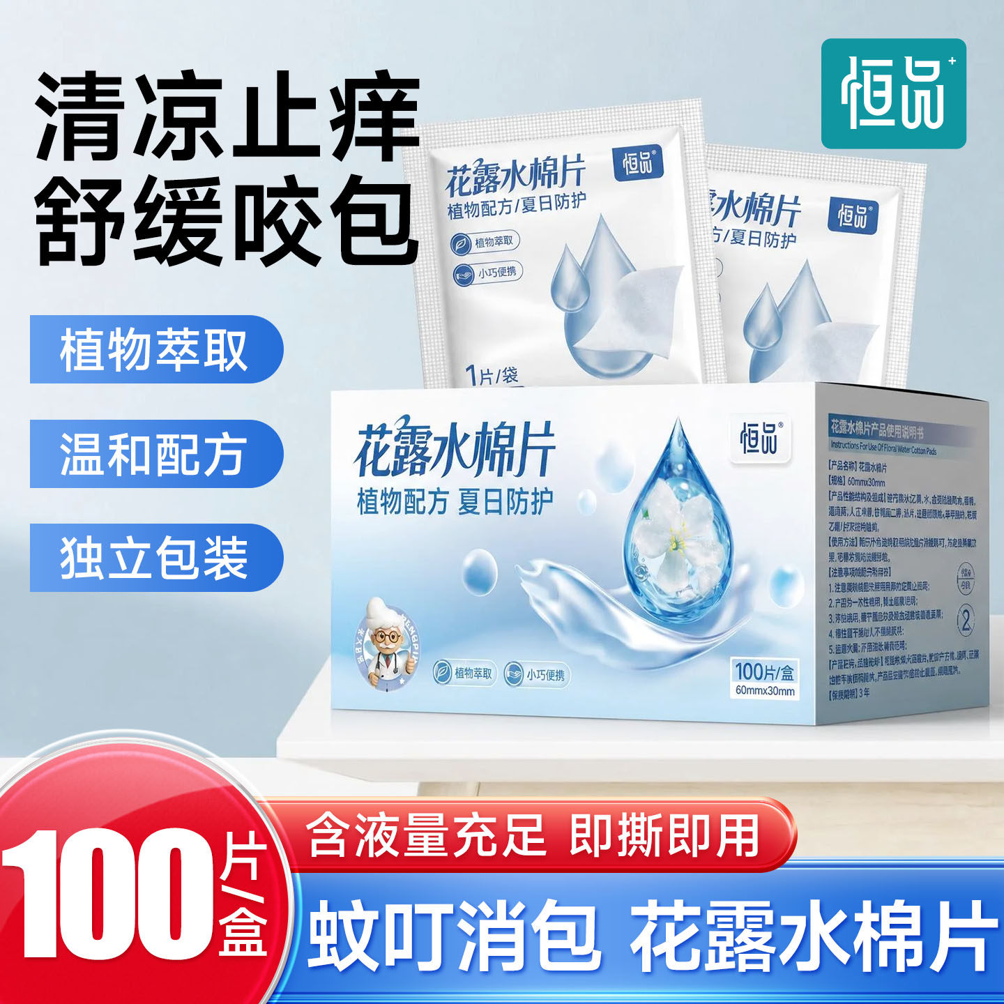 恒品花露水棉片皮肤清凉止痒