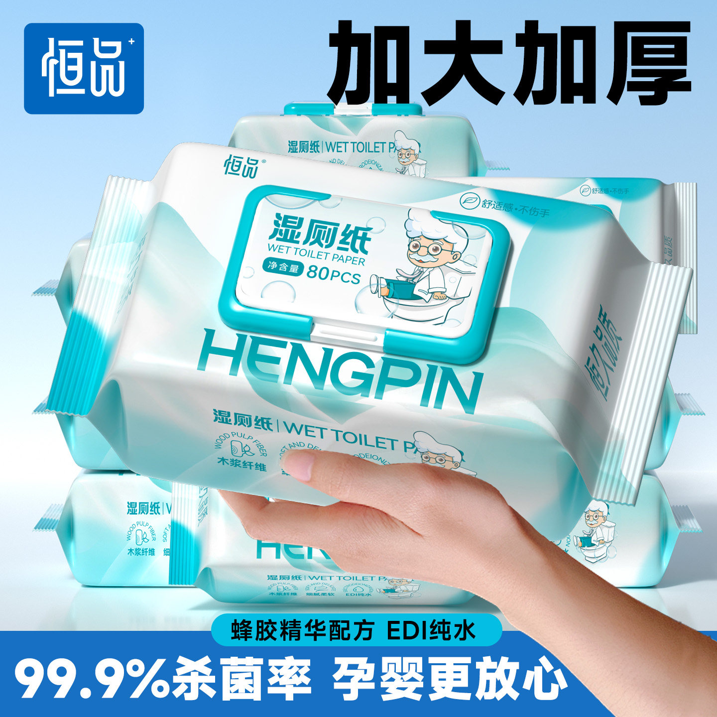 恒品湿厕纸女士私处清洁纯水加厚孕婴可用家用便携实惠装洁厕湿巾