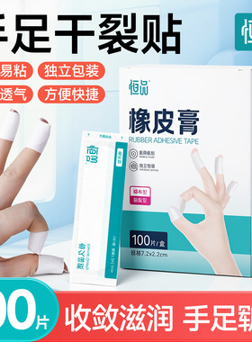 恒品医用手足干裂贴手指手脚裂口专用橡皮膏开裂皲裂胶布独立包装
