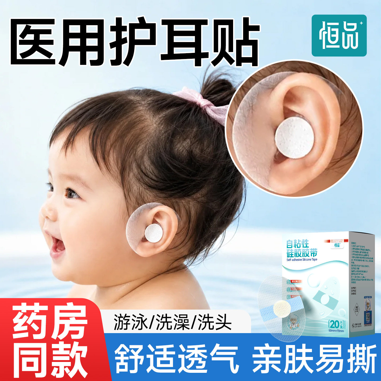 恒品医用防水护耳贴防止耳朵进水