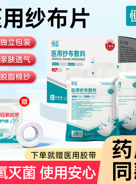 恒品医用纱布块无菌单独包装敷料伤口换药包扎一次性消毒脱脂棉片