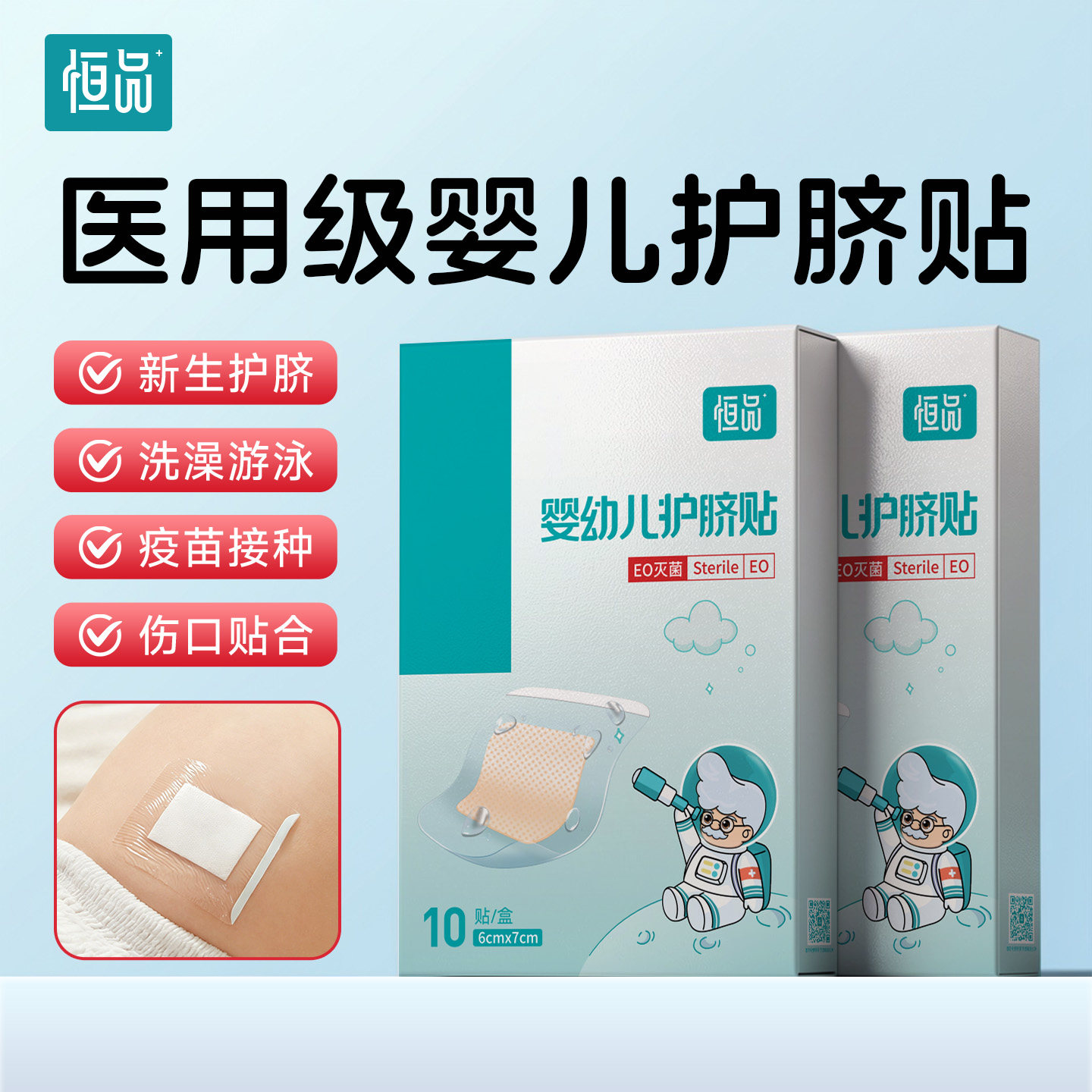 恒品婴儿护脐贴新生儿防水透气宝宝儿童洗澡游泳脐带贴医用无菌