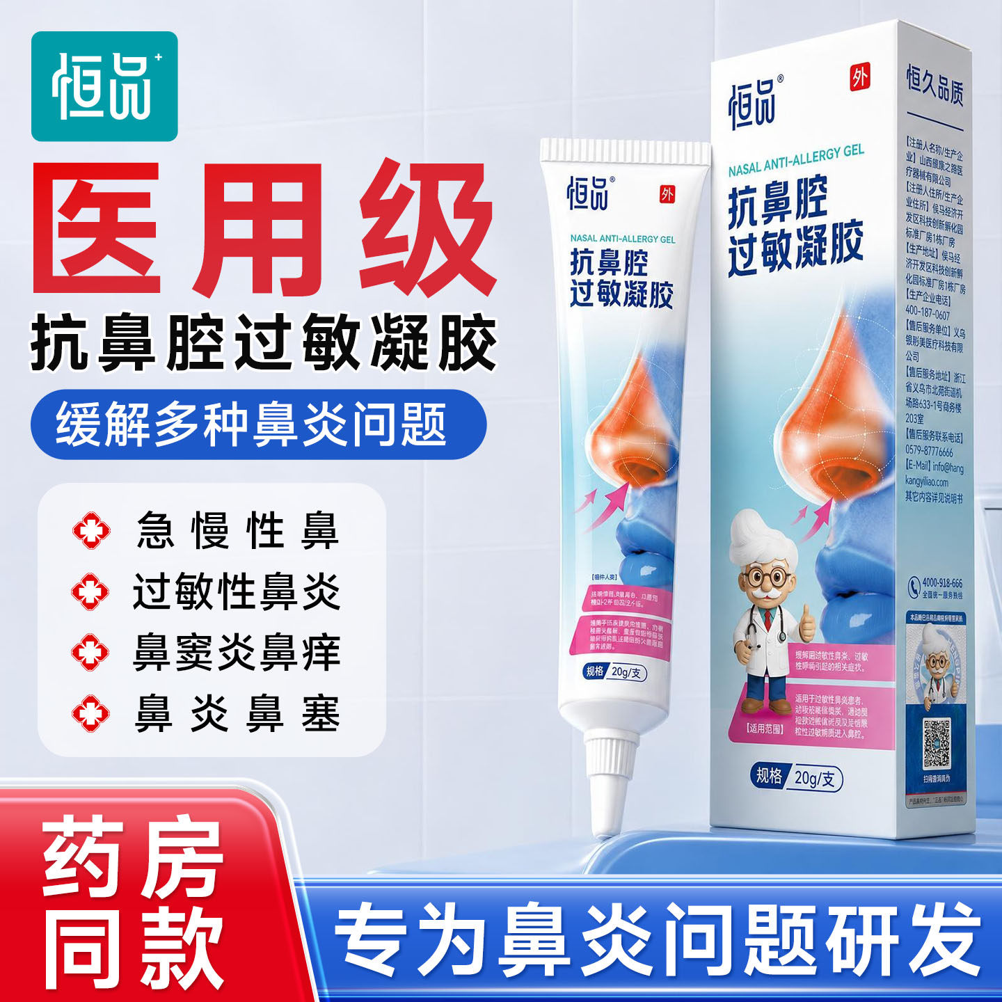 医用抗鼻腔过敏凝胶黏膜修复
