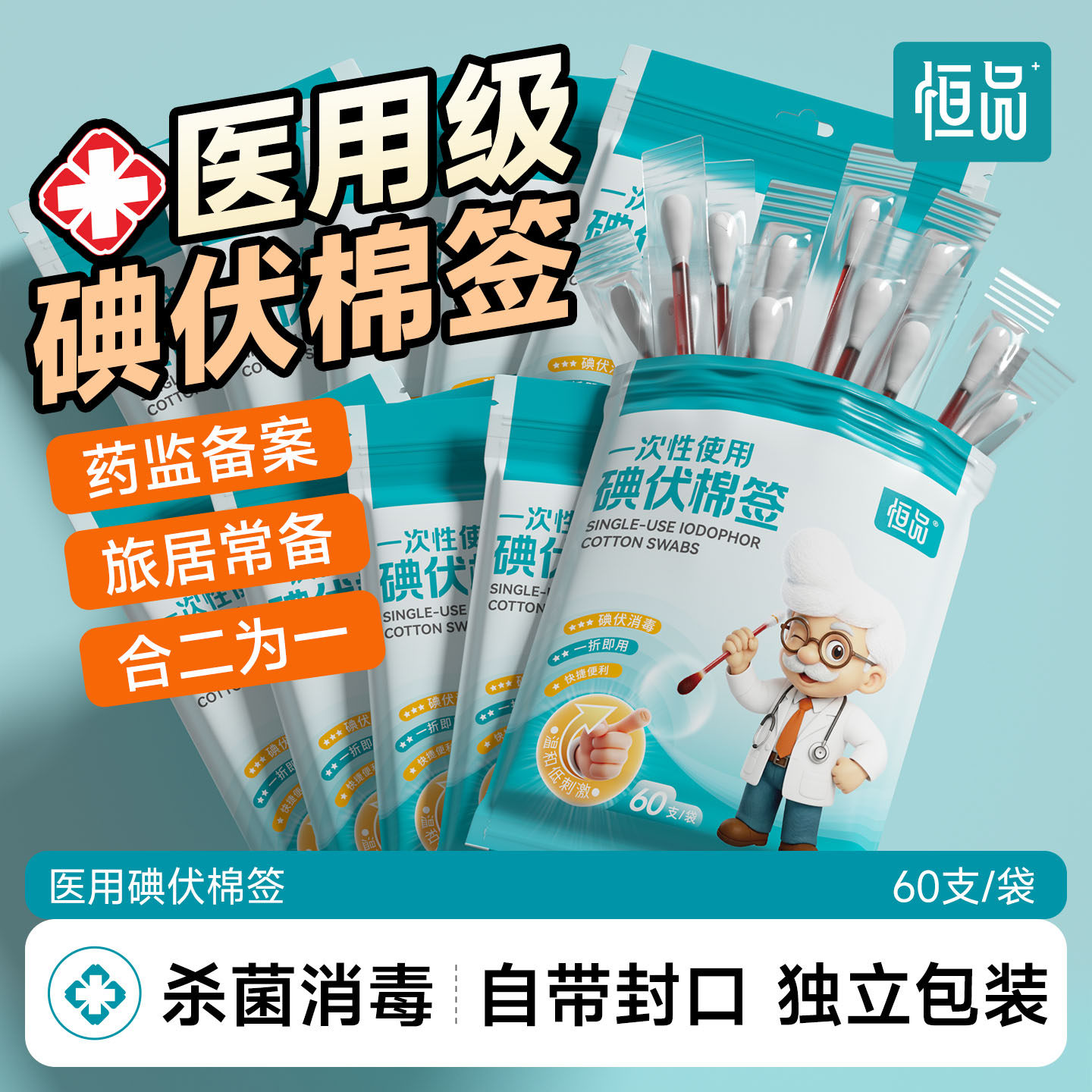 恒品碘伏棉签一次性新生婴儿宝宝碘酒医用无菌棉球消毒液独立包装