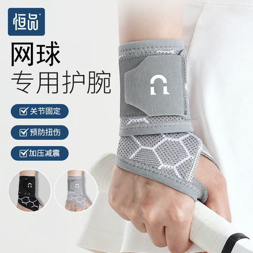 固定防护】医用网球专用运动护腕