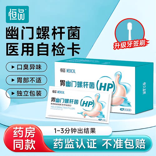 胃幽门螺旋杆菌检测试纸口臭自测hp检测家用