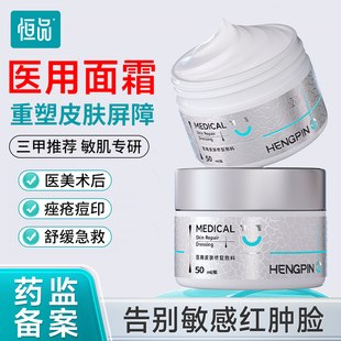 恒品医用面霜补水保湿缓解脸部敏感肌肤泛红皮炎湿疹创面护理敷料
