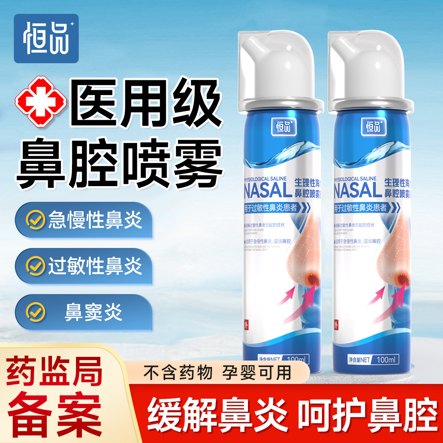 医用鼻腔喷雾器生理性海水洗鼻器