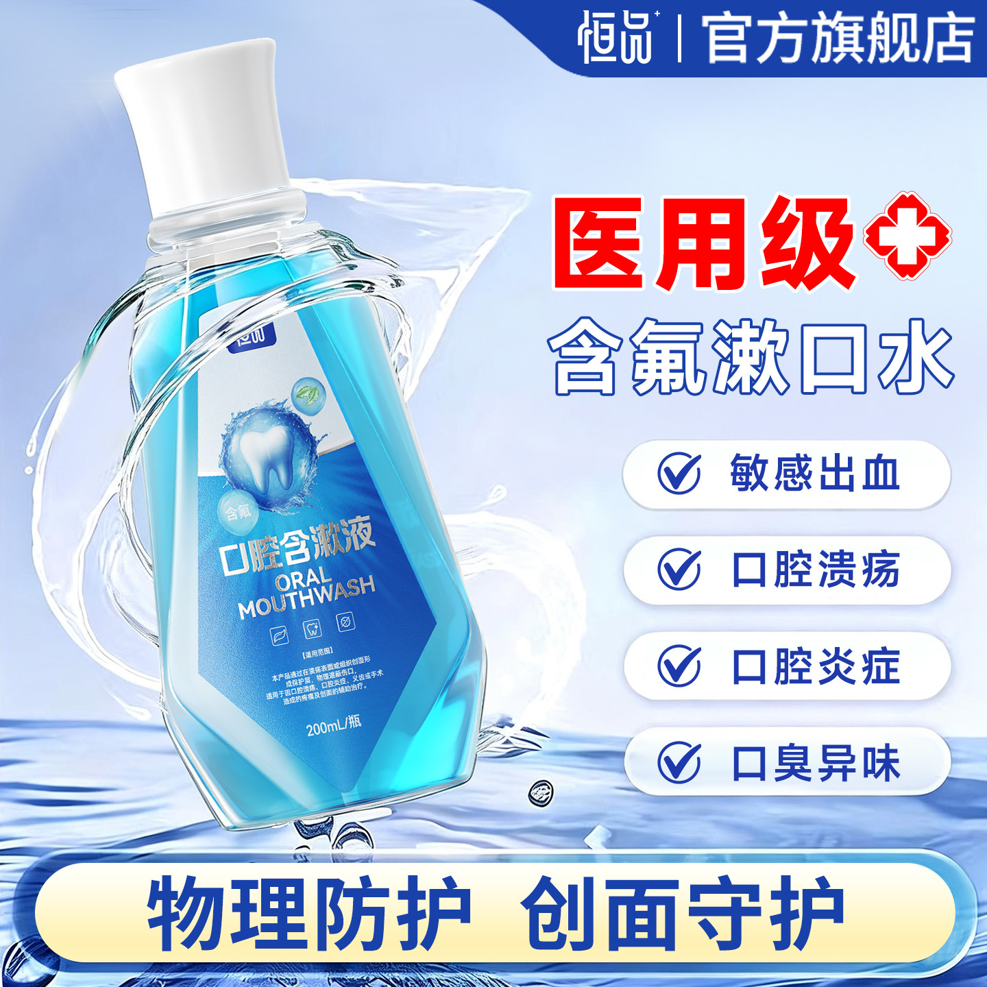 含氟漱口水消杀菌除口臭持久留香