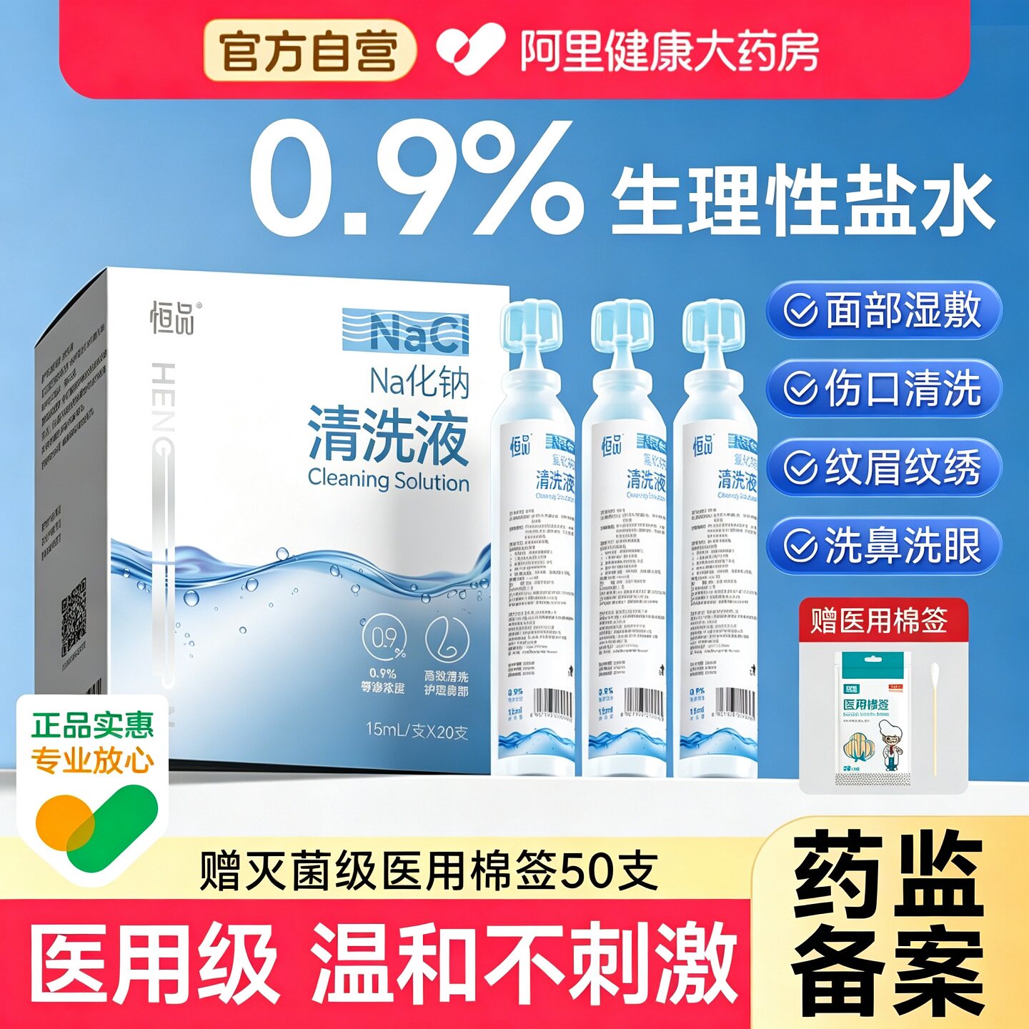 药房同款0.9%生理性盐水清洗液