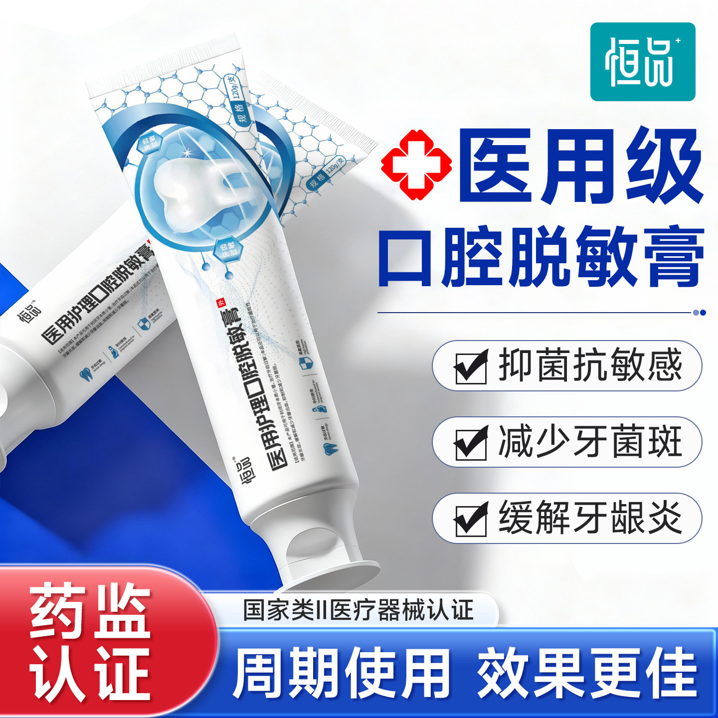 恒品口腔护理脱敏膏医用级抗敏感含氟抑牙菌斑保护牙齿牙龈护理