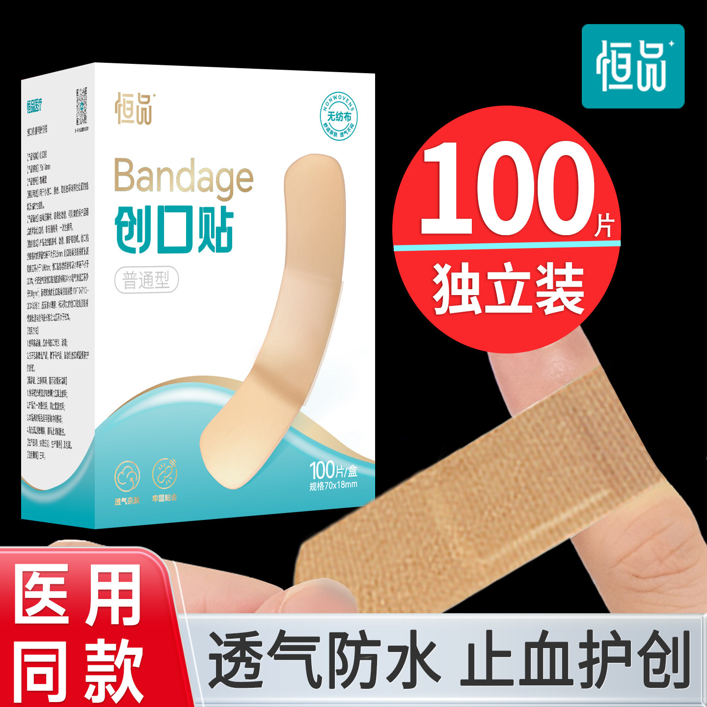 恒品创可贴透明防水透气耐磨