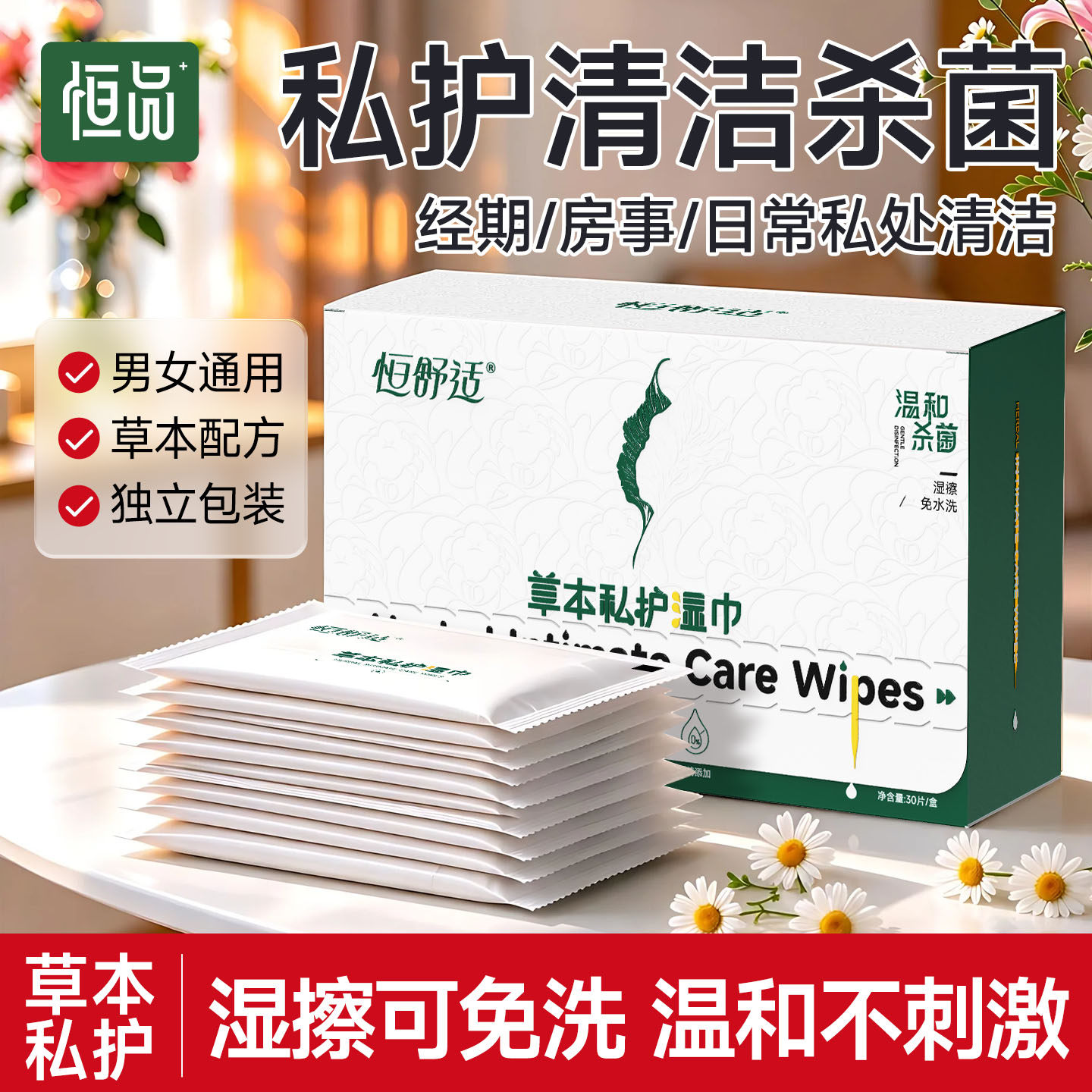 免水洗私护清洁杀菌湿巾房事经期
