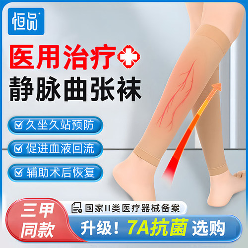 三甲同款】医用治疗型静脉曲张袜
