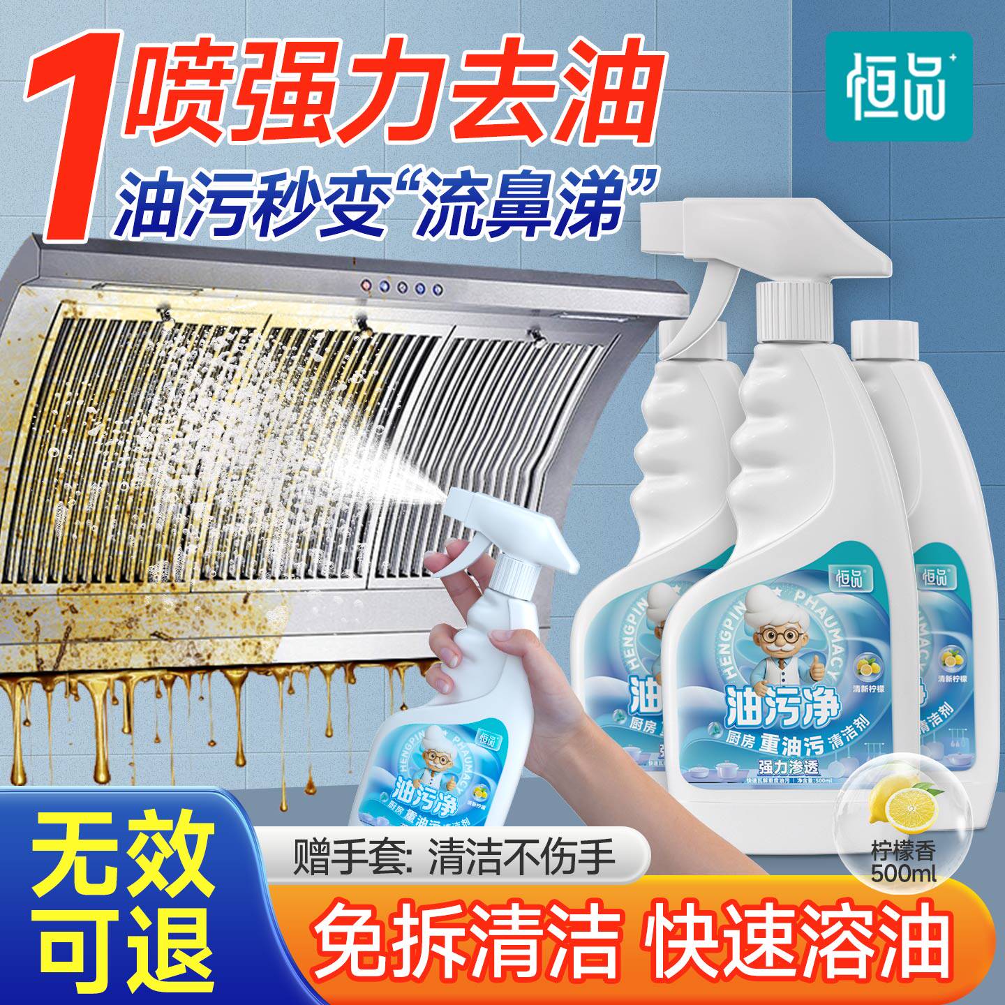 恒品油污净厨房重油污清洁剂强力渗透免拆洗油烟机清香除油渍去垢