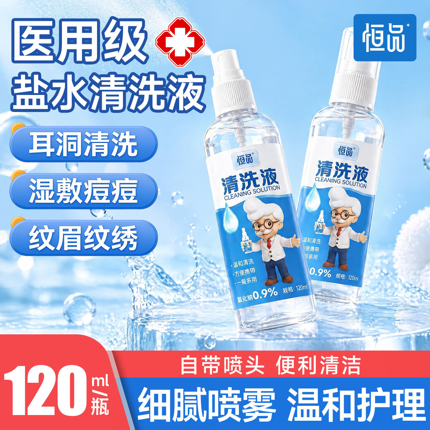 生理盐水喷雾医用敷脸便携清洗液