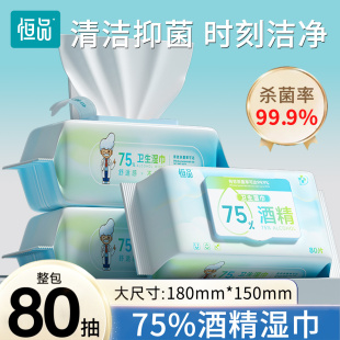 恒品75度酒精湿巾家用清洁加大加厚99.9%杀菌一次性湿纸巾实惠装