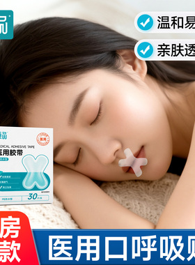 恒品医用口呼吸矫正贴闭嘴睡觉防张嘴止鼾成人儿童唇贴专用矫正器