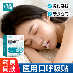 恒品医用口呼吸矫正贴闭嘴睡觉防张嘴止鼾成人儿童唇贴专用矫正器