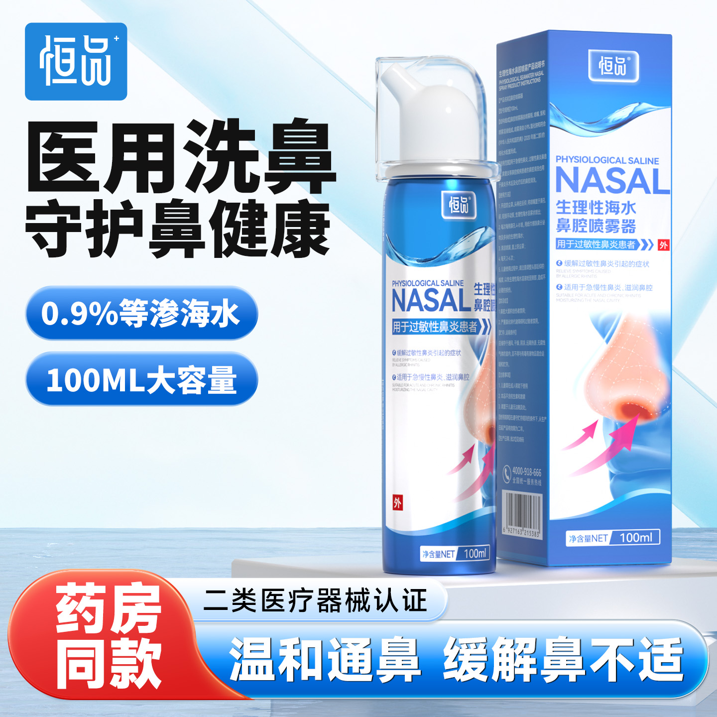 恒品生理性海盐水鼻腔喷雾器家用