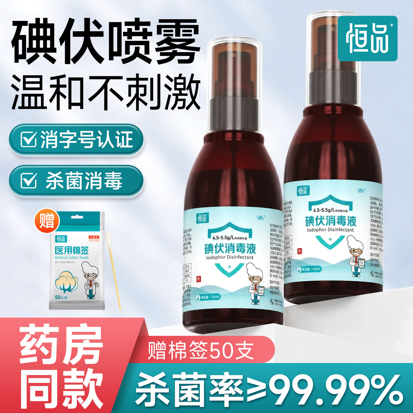 【赠棉签】碘伏喷雾杀菌消毒便携