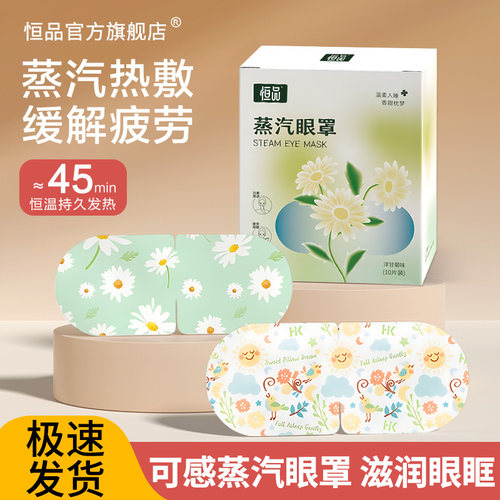 恒品浙江蒸汽眼罩缓解眼部疲劳