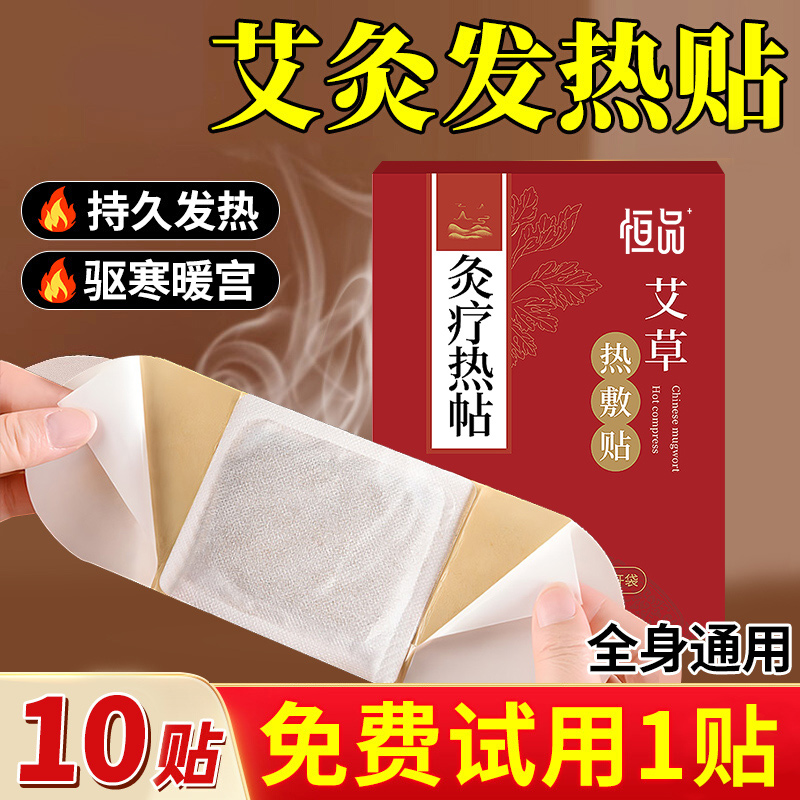 艾灸贴【8小时发热】全身通用