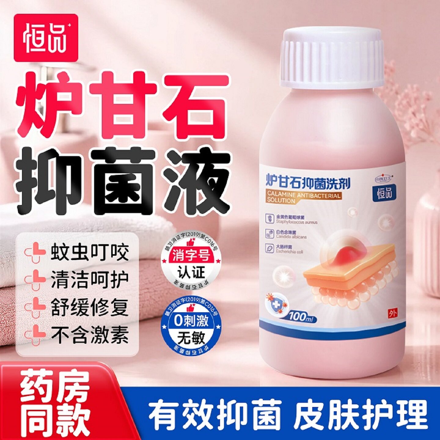 炉甘石抑菌洗剂清洁护理皮肤呵护