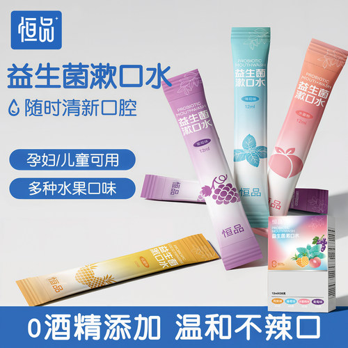 一次性益生菌漱口水一支便携式