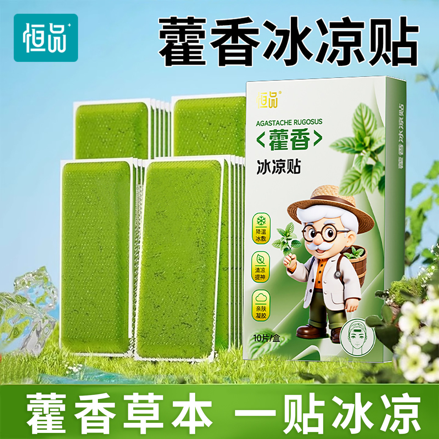 藿香冰凉贴降温必备冷敷防中暑神器成人夏季户外儿童退烧学生军训