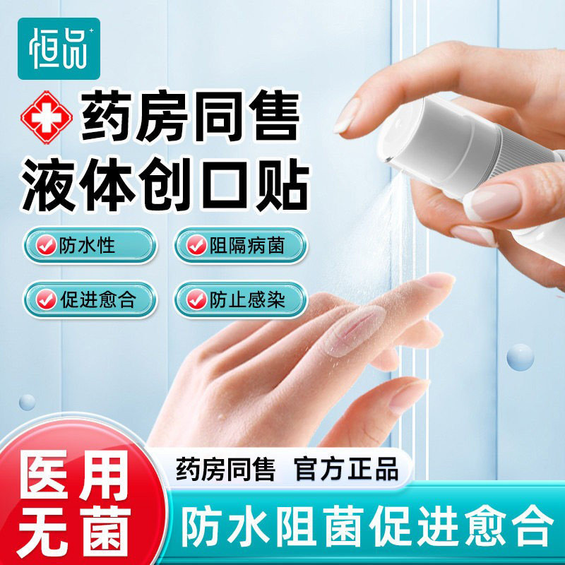 医用液体创可贴防水透气凝胶敷料止血喷雾隐形无菌儿童伤口创口贴