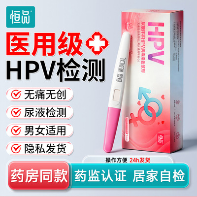 hpv检测自检试纸尿液染色尖锐湿疣女宫颈癌筛查旗舰店hpv男性检测