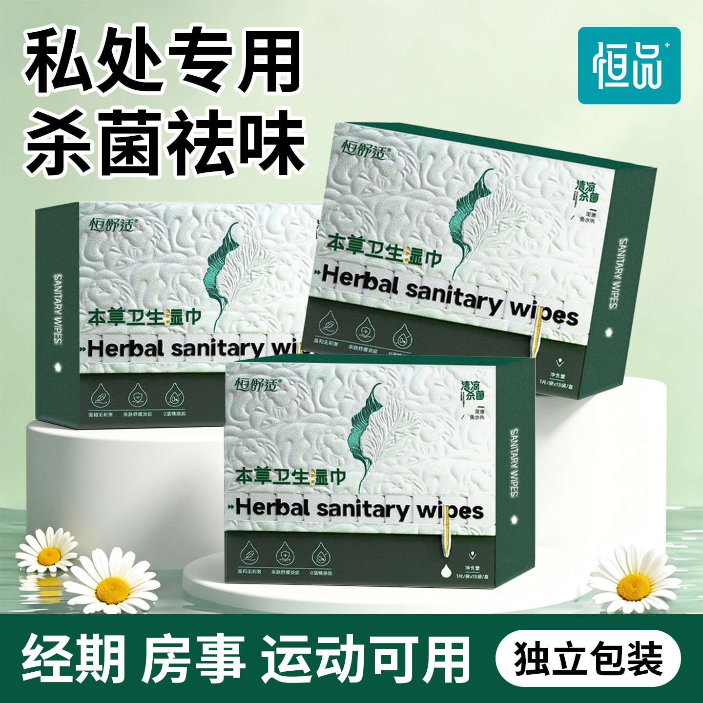 恒品私处专用杀菌草本私护湿纸巾