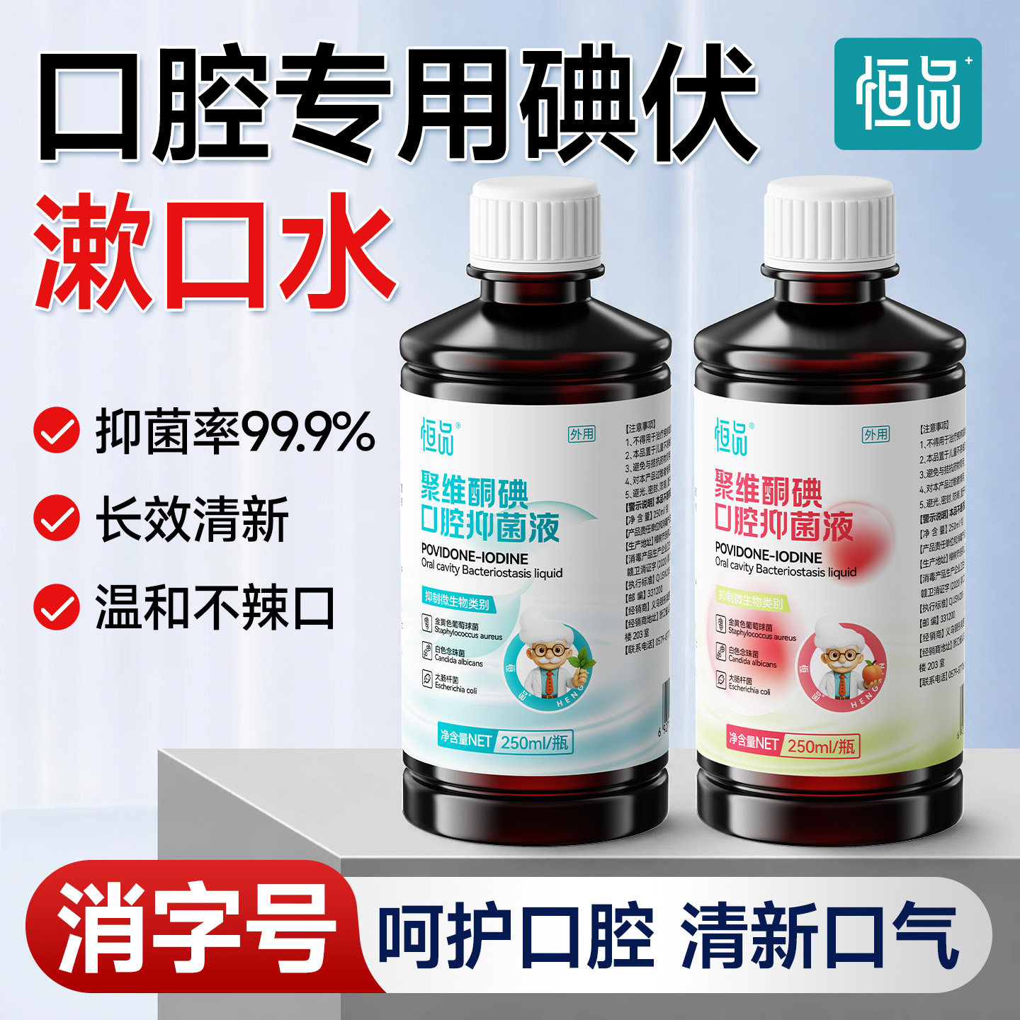 抑菌碘伏漱口水除口臭持久留香