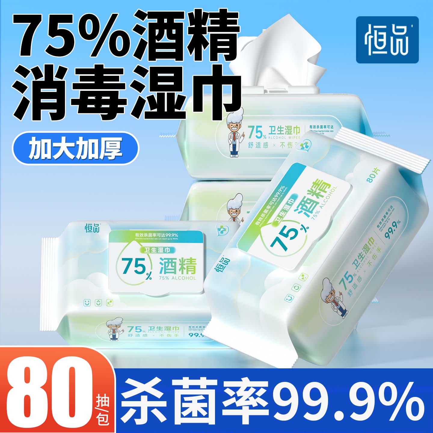 酒精湿巾75度99.9%杀菌家用大包装办公玩具消毒清洁卫生手机旅行