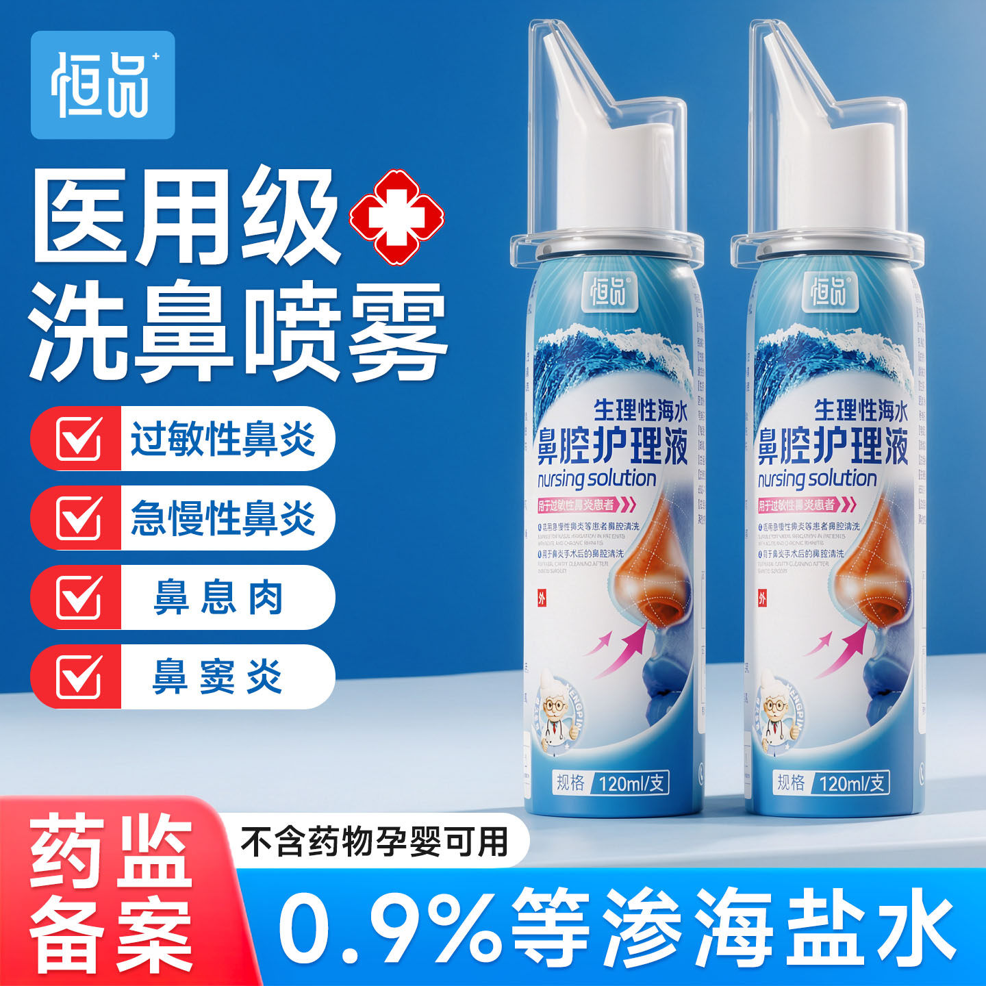恒品医用生理性海盐水鼻炎喷雾剂成人儿童家用鼻子冲洗鼻腔喷雾器