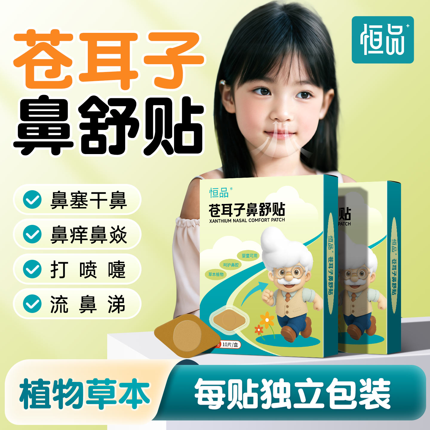 苍耳子鼻舒贴【13种草本精华】