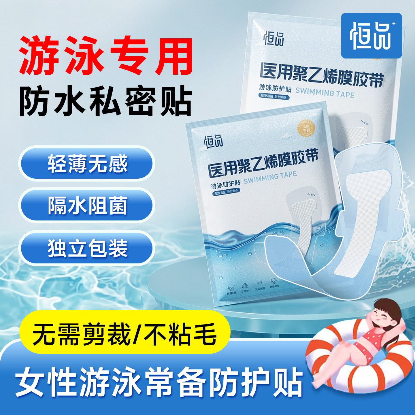 游泳神器】游泳私密贴防水防感染