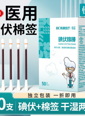 恒品一次性医用碘伏棉签新生婴儿肚脐消毒碘酒精棉棒独立包装家用