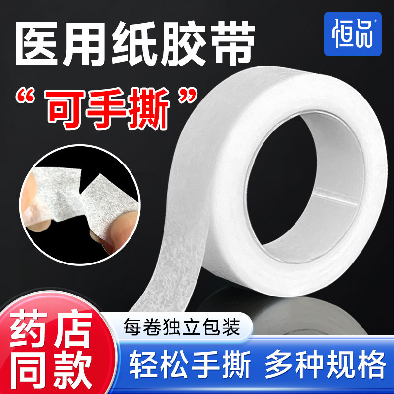 恒品医用胶布医疗透气低压敏无纺布纸质胶带强粘伤口包扎手指固定