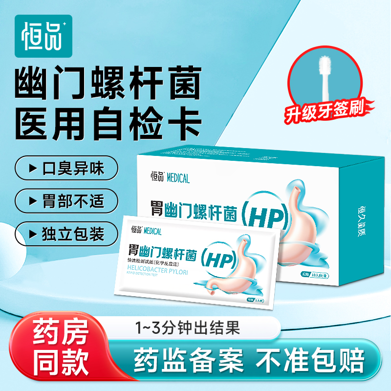 幽门螺旋杆菌检测试纸胃病口臭自测hp检测家用便携非c碳14吹气卡