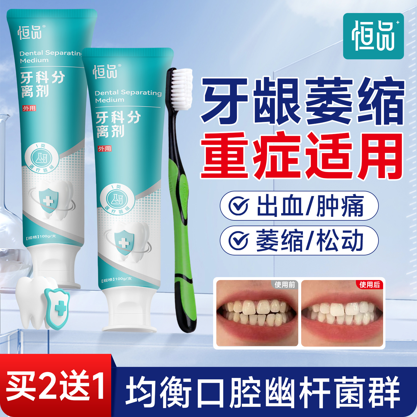 恒品医用脱敏非牙膏修复牙龈出血