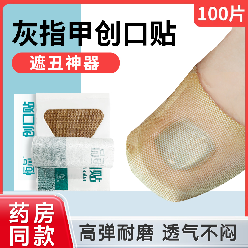 【药房同款】创可贴灰指甲遮丑贴