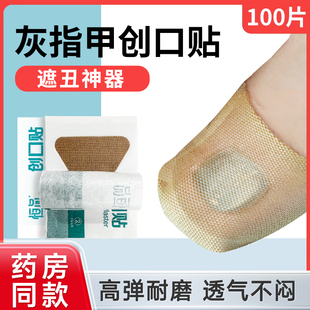 灰指甲创口贴医用遮丑贴指尖关节专用加大弹力布舒适透气100片装