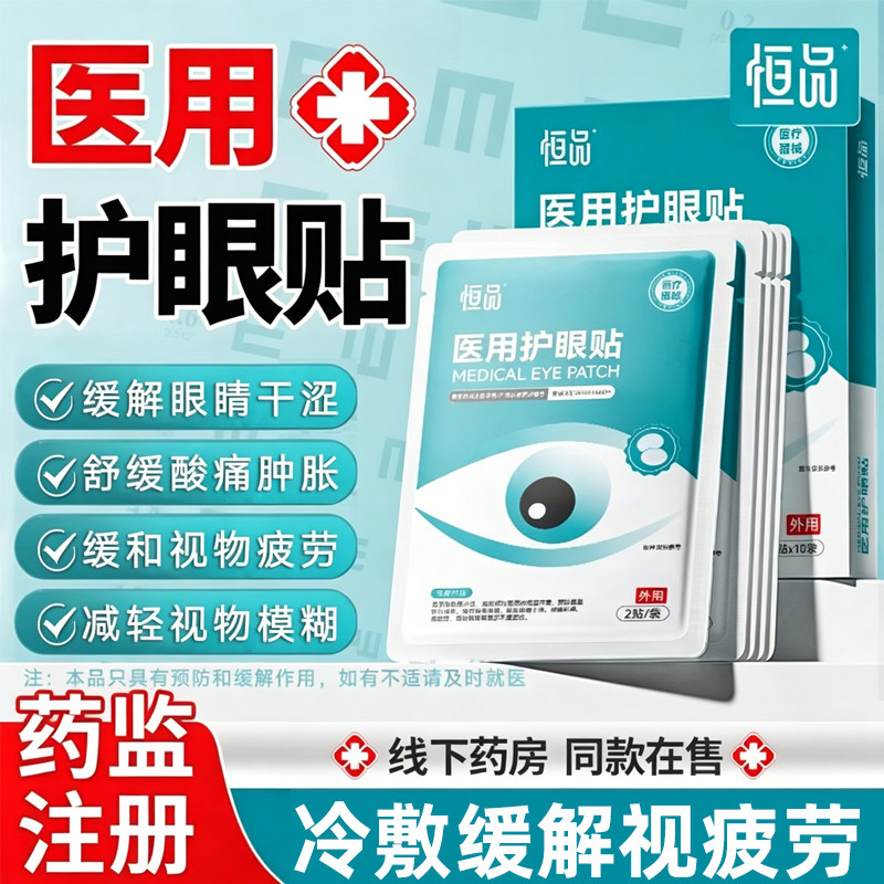 药房同售】医用护眼贴缓解视疲劳