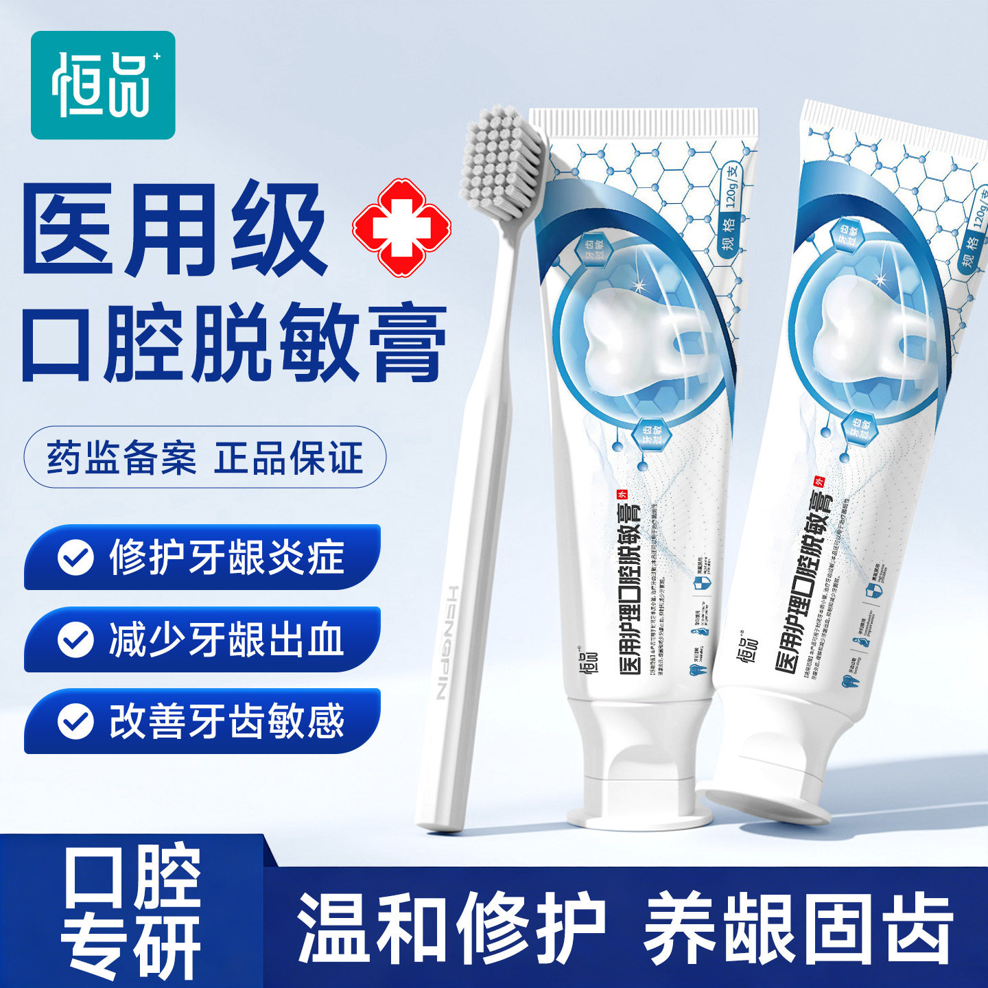 医用口腔脱敏护龈固齿牙膏