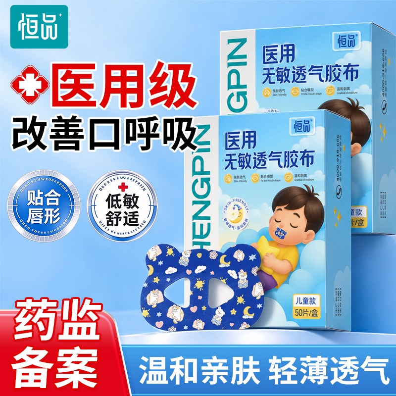 口呼吸矫正贴夜间减少张嘴呼吸