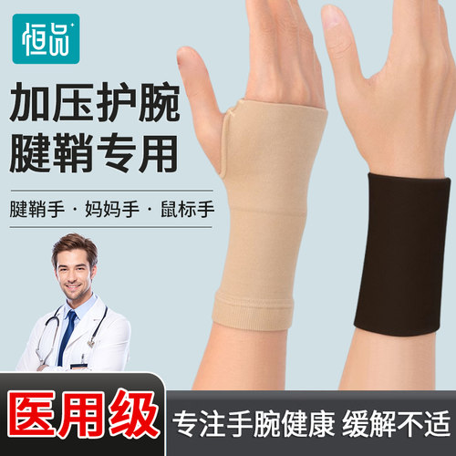 医用护腕运动扭伤肌腱鞘炎鼠标手