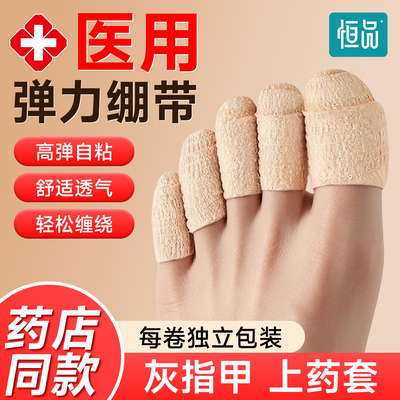 医用自粘弹力绷带灰指甲上药套
